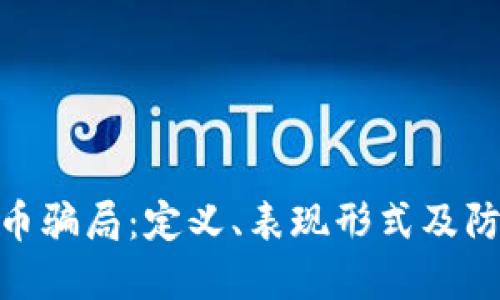 数字货币骗局：定义、表现形式及防范措施