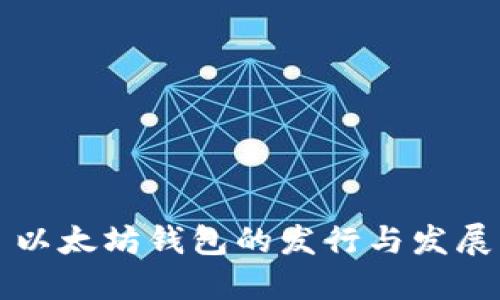 以太坊钱包的发行与发展