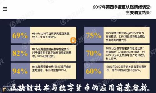 
区块链技术与数字货币的应用前景分析
