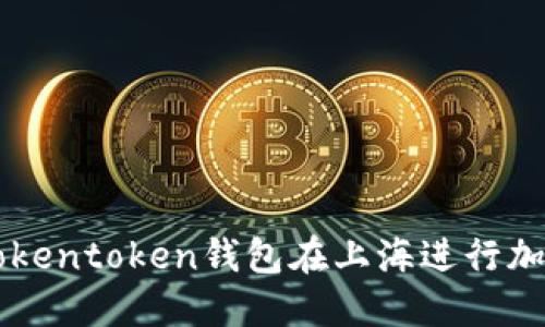 如何使用Tokentoken钱包在上海进行加密货币交易