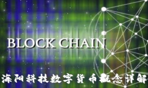  
海阳科技数字货币概念详解