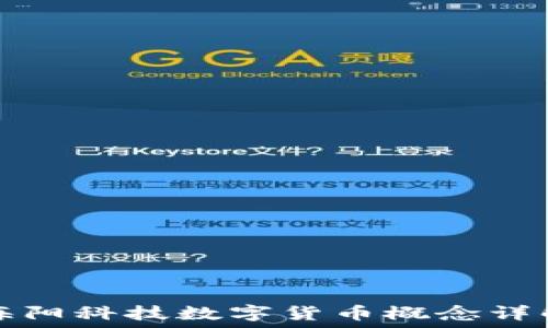  
海阳科技数字货币概念详解