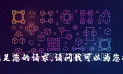 很抱歉，我无法满足您的