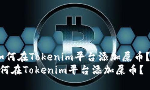  如何在Tokenim平台添加屎币？  
如何在Tokenim平台添加屎币？