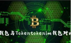 麦子钱包与Tokentokenim钱包