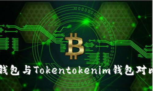 麦子钱包与Tokentokenim钱包对比分析