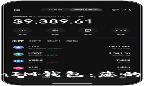 探索TokenTokenIM钱包：您的安全交易所选择