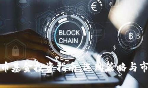 数字货币基金投资指南：选购策略与市场分析