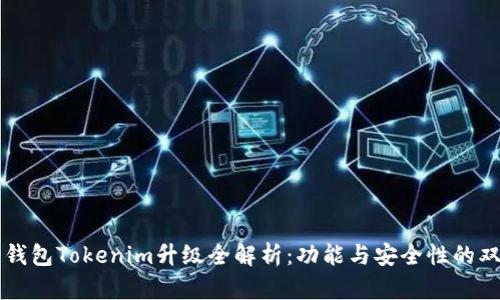 以太坊钱包Tokenim升级全解析：功能与安全性的双重提升