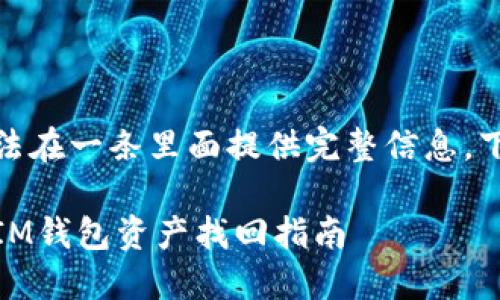 内容较长，无法在一条里面提供完整信息。下面是简要版！

TokenTokenIM钱包资产找回指南