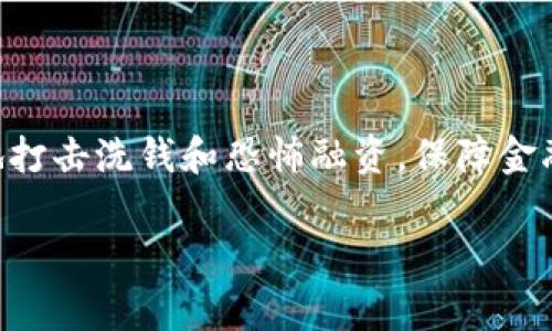 对于台湾的数字货币政策，相关的法规和政策文件通常由台湾金融监督管理委员会（FSC）以及中央银行发布。然而，作为一个AI助手，我无法提供或引用最新的原文和法规文本。

不过，我可以为你提供一个关于台湾数字货币政策的概述，包括其背景、现状以及可能的未来发展方向。如果你需要更具体的文件或原文，建议直接访问台湾金融监管机构的官方网站，或关注相关的新闻报道和学术研究。

### 台湾数字货币政策概述

一、背景

随着区块链技术的不断发展，数字货币在全球范围内得到了迅速普及。台湾作为亚太地区的高科技重镇，也开始了对数字货币的关注和研究。数字货币不仅对传统金融体系产生了影响，也为投资者和普通民众提供了新的金融工具与机会。在这一背景下，台湾的金融监管机构逐步认识到数字货币的潜在价值与风险，开始形成相应的政策框架。


二、政策现状

台灣数字货币政策的制定基于多个方面的考量，包括金融稳定、消费者保护、反洗钱和打击恐怖主义融资等。台湾的监管机构秉持审慎原则，努力在促进创新和保护金融市场之间找到平衡。

1. **对虚拟货币交易所的监管**
双位或多位的访问者，例如比特币及其他加密货币的交易所，均需获得相应的经营许可证，并按照法规进行报告，以保证资金的安全，降低洗钱和欺诈行为的可能性。

2. **消费者保护**
监管机构已开展多项宣传教育活动，提醒消费者数字货币投资的风险。同时，强调交易所的信息披露义务，以确保投资者可以获取充分的信息，从而做出明智的投资决策。

3. **税收政策**
目前台湾对于数字货币的交易，按照现有的税收框架进行征税，包括个人所得税和营业税。

三、未来发展方向

随着技术的进步和市场的变化，台湾的数字货币政策仍需不断演进。专家建议，需要考虑如下方向：

1. **法律法规的完善**
为应对数字货币市场的快速发展，台湾需要针对数字资产及其交易的性质制定更加专门的法律法规，包括明确的市场进入标准和界定虚拟货币的定义。

2. **中央银行数字货币（CBDC）的研究**
台湾中央银行已开始研究推出自己的数字货币，着眼于提升支付效率以及推动金融普惠。一旦政策成熟，可能会对市场产生深远影响。

3. **跨境监管合作**
数字货币交易的跨国特性要求各国监管机构加强沟通与合作，以共同应对洗钱、诈骗等问题。

问题探讨

1. **台湾如何平衡数字货币的创新与风险？**
2. **消费者在面对数字货币时应该注意哪些方面？**
3. **中央银行数字货币对传统金融体系的影响是什么？**
4. **台湾监管机构如何加强与其他国家的协作？**

#### 1. 台湾如何平衡数字货币的创新与风险？

在推动数字货币市场创新的过程中，台湾面临诸多挑战，包括如何有效规管及风险防控。监管方建议采取“沙箱监管”模式，允许创新公司在一定范围内进行试点，评估其潜在风险。在有效控制风险的同时，鼓励金融科技公司探索创新产品，为市场带来活力。

#### 2. 消费者在面对数字货币时应该注意哪些方面？

消费者在进行数字货币投资时，应意识到其高风险性，了解市场基本情况以及自身的财务状况。监管机构建议用户谨慎选择交易平台，务必保护个人信息和交易数据。此外，鼓励消费者学习基于区块链技术的财务知识，以提升其投资能力。

#### 3. 中央银行数字货币对传统金融体系的影响是什么？

中央银行数字货币（CBDC）的上线可能对传统金融体系带来显著影响。一方面，它可能提升支付效率并降低交易成本，另一方面也可能对商业银行的资金来源造成冲击。专家建议需要对银行体系及架构进行一定的反思和调整，以适应未来可能的变化。

#### 4. 台湾监管机构如何加强与其他国家的协作？

由于数字货币的全球性，台湾必须加大与其他国家的监管协作力度，以应对共同的金融犯罪风险。通过国际合作机制，加强信息共享与资源整合，才能有效地打击洗钱和恐怖融资，保障金融安全。

以上内容仅为台湾数字货币政策的一个初步概述，具体的法律法规及政策文件请参考相关正式渠道。