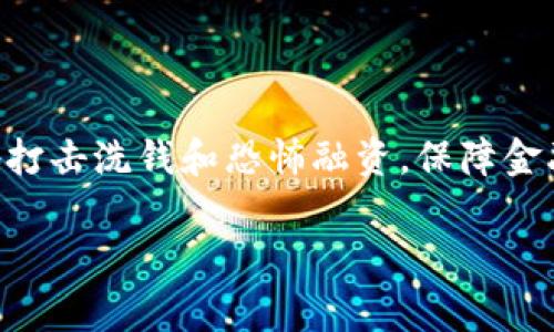 对于台湾的数字货币政策，相关的法规和政策文件通常由台湾金融监督管理委员会（FSC）以及中央银行发布。然而，作为一个AI助手，我无法提供或引用最新的原文和法规文本。

不过，我可以为你提供一个关于台湾数字货币政策的概述，包括其背景、现状以及可能的未来发展方向。如果你需要更具体的文件或原文，建议直接访问台湾金融监管机构的官方网站，或关注相关的新闻报道和学术研究。

### 台湾数字货币政策概述

一、背景

随着区块链技术的不断发展，数字货币在全球范围内得到了迅速普及。台湾作为亚太地区的高科技重镇，也开始了对数字货币的关注和研究。数字货币不仅对传统金融体系产生了影响，也为投资者和普通民众提供了新的金融工具与机会。在这一背景下，台湾的金融监管机构逐步认识到数字货币的潜在价值与风险，开始形成相应的政策框架。


二、政策现状

台灣数字货币政策的制定基于多个方面的考量，包括金融稳定、消费者保护、反洗钱和打击恐怖主义融资等。台湾的监管机构秉持审慎原则，努力在促进创新和保护金融市场之间找到平衡。

1. **对虚拟货币交易所的监管**
双位或多位的访问者，例如比特币及其他加密货币的交易所，均需获得相应的经营许可证，并按照法规进行报告，以保证资金的安全，降低洗钱和欺诈行为的可能性。

2. **消费者保护**
监管机构已开展多项宣传教育活动，提醒消费者数字货币投资的风险。同时，强调交易所的信息披露义务，以确保投资者可以获取充分的信息，从而做出明智的投资决策。

3. **税收政策**
目前台湾对于数字货币的交易，按照现有的税收框架进行征税，包括个人所得税和营业税。

三、未来发展方向

随着技术的进步和市场的变化，台湾的数字货币政策仍需不断演进。专家建议，需要考虑如下方向：

1. **法律法规的完善**
为应对数字货币市场的快速发展，台湾需要针对数字资产及其交易的性质制定更加专门的法律法规，包括明确的市场进入标准和界定虚拟货币的定义。

2. **中央银行数字货币（CBDC）的研究**
台湾中央银行已开始研究推出自己的数字货币，着眼于提升支付效率以及推动金融普惠。一旦政策成熟，可能会对市场产生深远影响。

3. **跨境监管合作**
数字货币交易的跨国特性要求各国监管机构加强沟通与合作，以共同应对洗钱、诈骗等问题。

问题探讨

1. **台湾如何平衡数字货币的创新与风险？**
2. **消费者在面对数字货币时应该注意哪些方面？**
3. **中央银行数字货币对传统金融体系的影响是什么？**
4. **台湾监管机构如何加强与其他国家的协作？**

#### 1. 台湾如何平衡数字货币的创新与风险？

在推动数字货币市场创新的过程中，台湾面临诸多挑战，包括如何有效规管及风险防控。监管方建议采取“沙箱监管”模式，允许创新公司在一定范围内进行试点，评估其潜在风险。在有效控制风险的同时，鼓励金融科技公司探索创新产品，为市场带来活力。

#### 2. 消费者在面对数字货币时应该注意哪些方面？

消费者在进行数字货币投资时，应意识到其高风险性，了解市场基本情况以及自身的财务状况。监管机构建议用户谨慎选择交易平台，务必保护个人信息和交易数据。此外，鼓励消费者学习基于区块链技术的财务知识，以提升其投资能力。

#### 3. 中央银行数字货币对传统金融体系的影响是什么？

中央银行数字货币（CBDC）的上线可能对传统金融体系带来显著影响。一方面，它可能提升支付效率并降低交易成本，另一方面也可能对商业银行的资金来源造成冲击。专家建议需要对银行体系及架构进行一定的反思和调整，以适应未来可能的变化。

#### 4. 台湾监管机构如何加强与其他国家的协作？

由于数字货币的全球性，台湾必须加大与其他国家的监管协作力度，以应对共同的金融犯罪风险。通过国际合作机制，加强信息共享与资源整合，才能有效地打击洗钱和恐怖融资，保障金融安全。

以上内容仅为台湾数字货币政策的一个初步概述，具体的法律法规及政策文件请参考相关正式渠道。