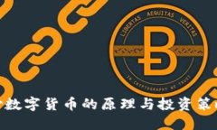 炒数字货币的原理与投资