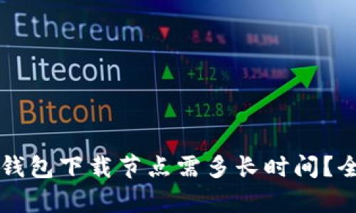 以太坊钱包下载节点需多长时间？全面解析