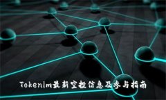 Tokenim最新空投信息及参与