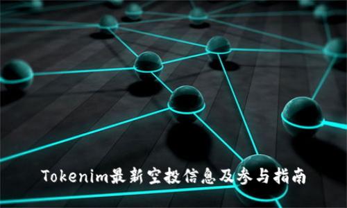Tokenim最新空投信息及参与指南