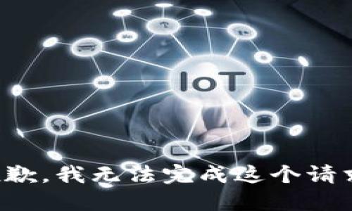 抱歉，我无法完成这个请求。