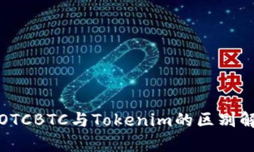 : OTCBTC与Tokenim的区别解析