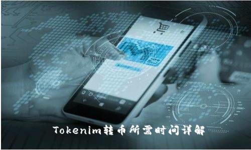  Tokenim转币所需时间详解