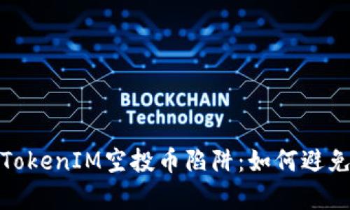 深入分析TokenIM空投币陷阱：如何避免投资风险