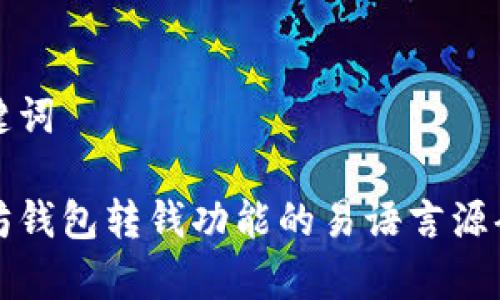 和关键词

以太坊钱包转钱功能的易语言源码解析