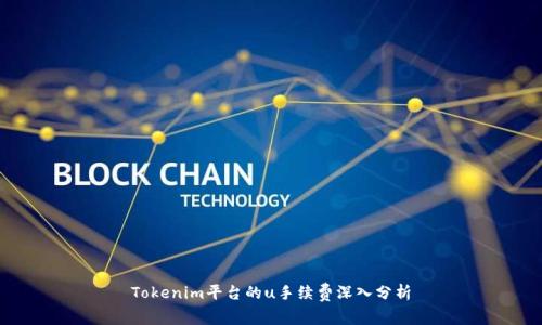 Tokenim平台的u手续费深入分析