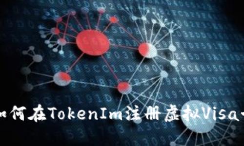 如何在TokenIm注册虚拟Visa卡