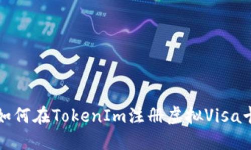 如何在TokenIm注册虚拟Visa卡