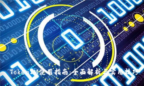  TokenIM使用指南：全面解析与实用技巧