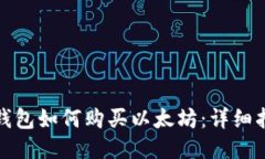 IT钱包如何购买以太坊：详