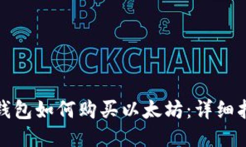 IT钱包如何购买以太坊：详细指南