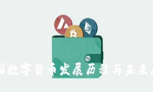 br
中国数字货币发展历程与未来展望