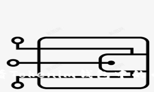 如何查看Tokenim钱包中的币种信息