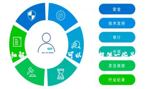 请求的内容在此缺少因特网连接，无法提供详细解释。不过我们可以为你提供一些关于以太坊和钱包的基本知识。以下为示例内容：

以太坊钱包中的Kick7是什么？