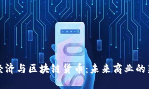 数字经济与区块链货币：未来商业的新动力