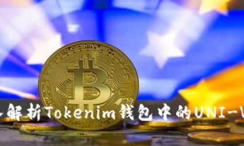 : 深入解析Tokenim钱包中的UNI-V2代币