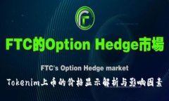 Tokenim上币的价格显示解析