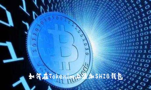 如何在Tokenim上添加SHIB钱包