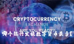 哪个银行发放数字货币最