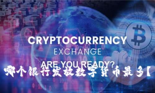 哪个银行发放数字货币最多？