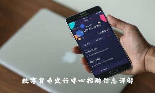 数字货币发行中心招聘信息详解