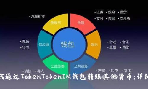 : 如何通过TokenTokenIM钱包转账其他货币：详细指南