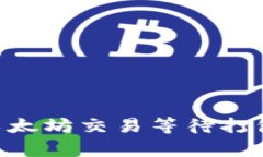 : imToken钱包以太坊交易等