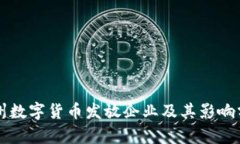 苏州数字货币发放企业及