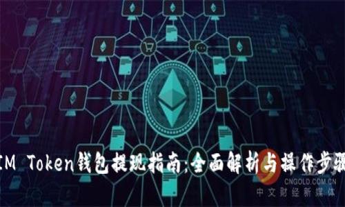 IM Token钱包提现指南：全面解析与操作步骤