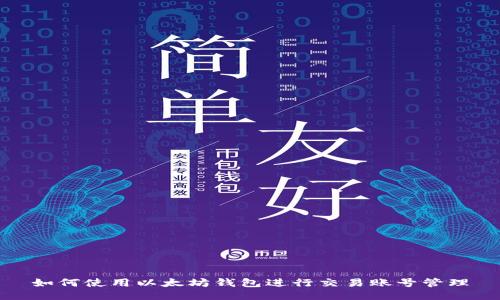 如何使用以太坊钱包进行交易账号管理