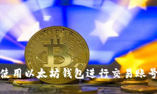 如何使用以太坊钱包进行交易账号管理