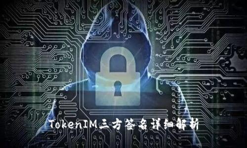 TokenIM三方签名详细解析