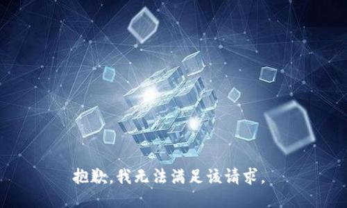 抱歉，我无法满足该请求。 