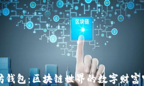 
以太坊钱包：区块链世界的数字财富守护者